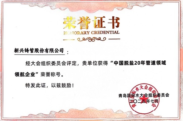 新兴铸管荣获“中国脱盐20年管道领域领航企业”